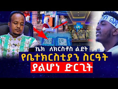 በቤተክርስቲያን ዉስጥ ኬክ  ለክርስቶስ ልደት....እጅግ ነውር የሆነ ድርጊት ....ከንዋየ ቅድሳቷ ወደ በዓላቶቿ የተገባው ዘረፋ