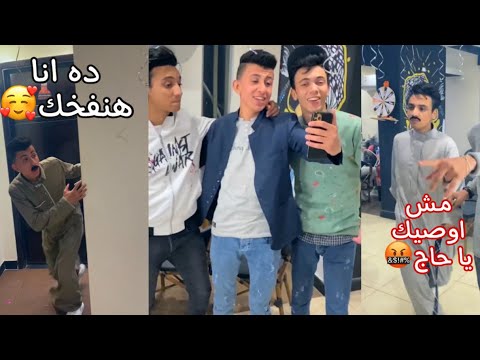 ‏لما اصحابك يبعوك🤪😂 | محمد عماد-القيصر-السلسيلي
