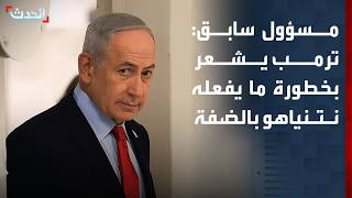 مسؤول فلسطيني سابق: ترمب بدأ يشعر بخطورة ما يفعله نتنياهو بالضفة