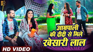 खेसारी लाल - आम्रपाली दुबे के प्यार को मिली मंजूरी | #amrapalidubey #khesarilalyadav #moviescenes