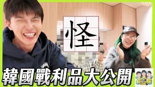 韓國五天四夜戰利品大公開，但哩洗勒笑三小！ #綜口味開房間