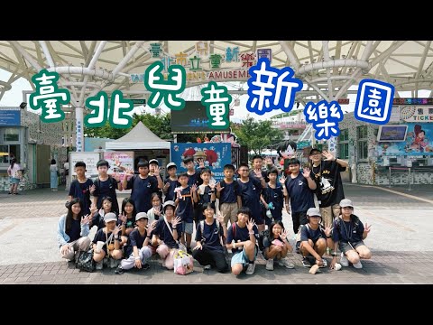1140624 臺北兒童新樂園一日遊 - YouTube