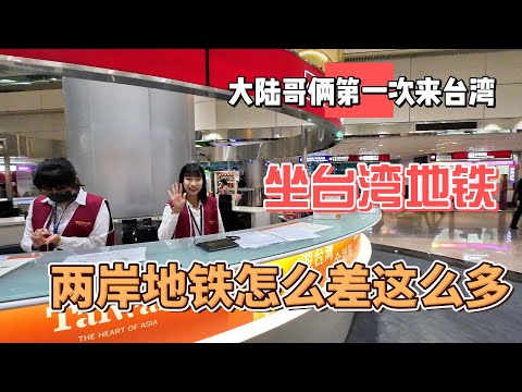 大陆哥俩第一次来台湾，乘坐台湾地铁，两岸地铁怎么差的这么多｜｜感谢您一路的支持【Sean的世界TV】频道，欢迎加入我的会员频道，谢谢您一路的陪伴！