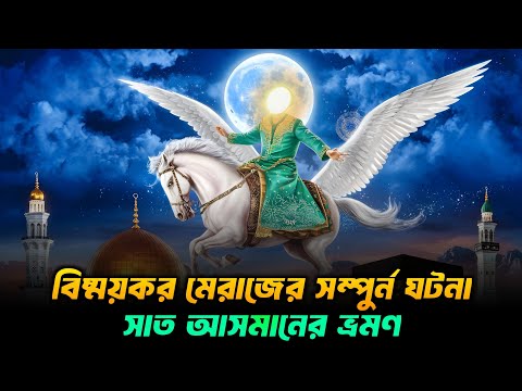 মেরাজের সম্পুর্ন ঘটনা || সাত আসমানের ভ্রমণ || Isra || Miraj