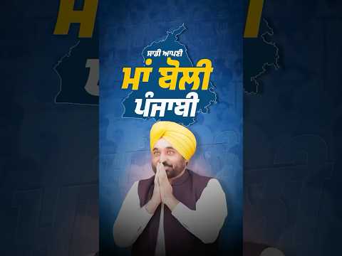 ਸਾਡੀ ਆਪਣੀ ਮਾਂ ਬੋਲੀ ਪੰਜਾਬੀ #bhagwantmann #arvindkejriwal #aappunjab #aap #aamaadmi #punjab #punjabi