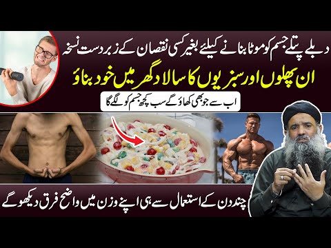 Wazan/Weight Barhany Ka Tarika | Wazan Zyada Karne Ka Tarika | Dr Muhammad Sharafat Ali New Video