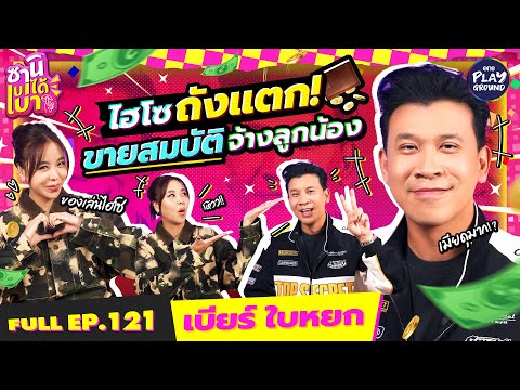 “เบียร์ ใบหยก” ถ้าเมียไม่มี พี่ก็ไฮโซเพลย์บอย l ซานิเบาได้เบา FULL EP.121 l One Playground