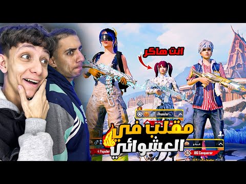 مقلب صاحب بيزا في العشوائي ! اتصدمو من اللعب وكشفو صحبي😱🔥