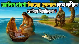 বাদশা কেন নিজ পুত্রকে সুমদ্রে ভাসিয়ে দিয়েছিলো || কৃষকের ছেলে যখন রাজ্যের খলিফা || Islamic Story