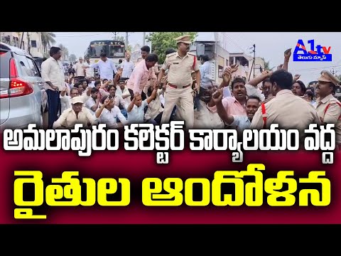 అమలాపురం కలెక్టర్ కార్యాలయం వద్ద రైతుల ఆందోళన  | BREAKING NEWS | A1tv Telugu News #former #village
