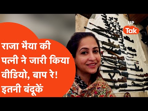 Raja Bhaiya vs Bhanavi Singh: राजा भैया की पत्नी ने जारी किया हथियारों का वीडियो, जानिए पूरा मामला?