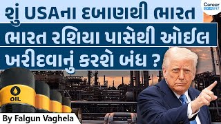 શું USAના દબાણથી ભારત રશિયા પાસેથી ઓઈલ ખરીદવાનું કરશે બંધ ?