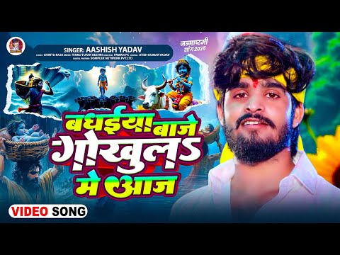 #Video | बधईया बाजे गोखुलs में आज | #Aashish Yadav | #Krishna Janmashtami Special Song 2025