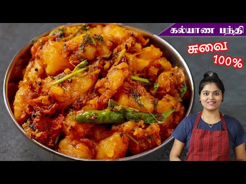 கல்யாண வீட்டு உருளை கிழங்கு மசாலா | Potato Poriyal in Tamil | Wedding Style Potato Masala Recipe