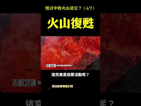 預言中的活火山是它？（4）：火山復甦！| #未解之謎 扶搖