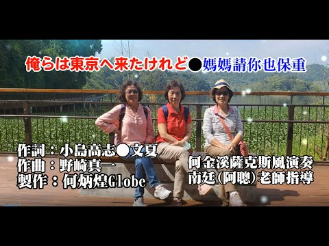 俺らは東京へ来たけれど●媽媽請你也保重~~何金溪薩克斯風演奏