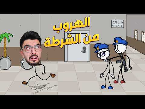 هربت من الشرطة 😂 the henry stickmin collection