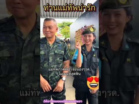 ท่านแม่ทัพน่ารักมากครับผม #reels #funny #video #shorts #viral #army #ไทย #ทหารบก #fyp #แม่ทัพภาคที่2