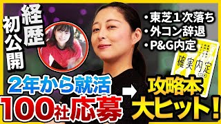 【確実内定著者】100社応募→攻略本大ヒット！トイアンナの就活戦歴が壮絶だった...｜26卒・27卒