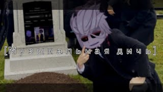 [Музыкальная дичь по Балди] [Baldi Basics] [gacha life/gacha club] [гача клуб/гача лайф]