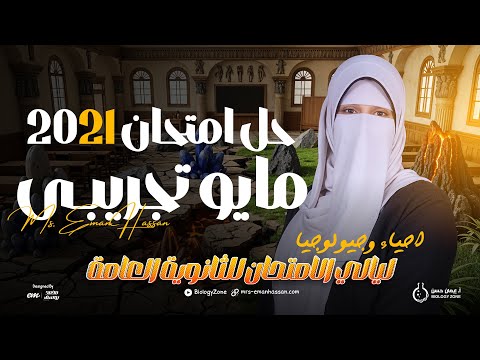 حل امتحان الأحياء التجريبي مايو 2021 🧠🔥 | بعد التعديلات الوزارية 💥 | احياء وجيولوجيا ثانوية عامة