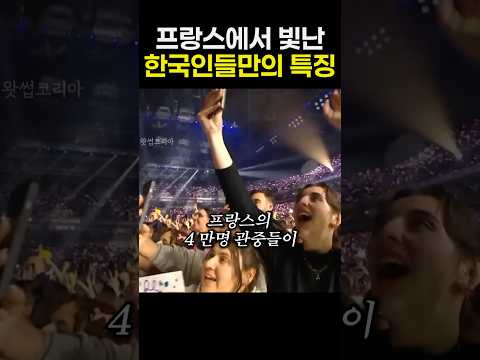 프랑스에서 빛난 한국인들만의 특징