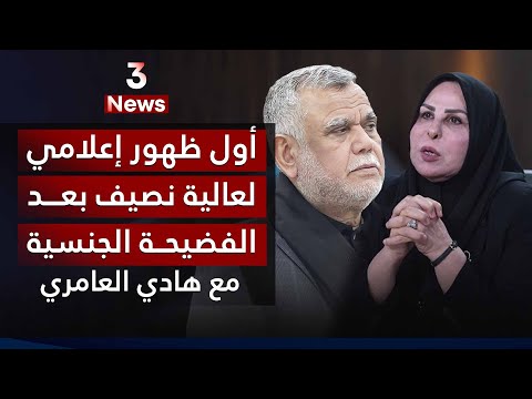 عالية نصيف.. حوار علني بعد الفـ*ـضيـ*ـحـ*ـة مع هادي العامري