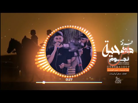 جديد دحيه طرب مطلوب ♩ الوقت والدنيا مره ' عشناها عيشة الاصقرة || فؤاد ابو بنيه - خليل الطرشان 2025