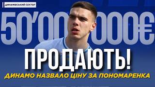 🔥 ДИНАМО ГОТОВЕ ПРОДАТИ ПОНОМАРЕНКА! НАЗВАЛИ ЦІНУ | ДИНАМІВСЬКИЙ СЕКТОР