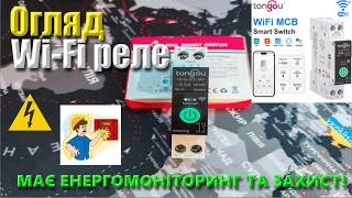 📦⚡Реле з енергомонітором на din рейку Tongou TO-Q-SY2. Огляд та тестування - Tuya Smart⚡
