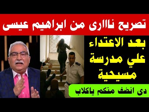 عاااااجل تصريح ناااري من الاعلامي الشجاع ابراهيم عيسي بعد الاعتداء علي مدرسة مسيحية