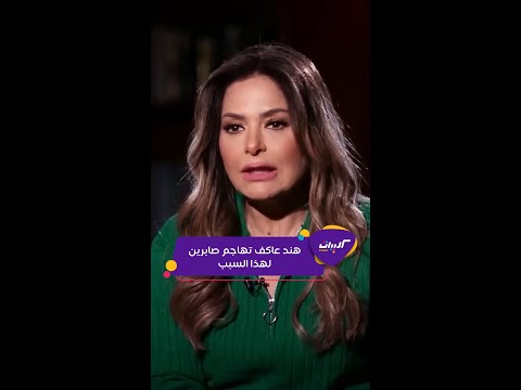 كليبات| تفاعلكم| العربية| سبب مهاجمة هند عاكف للنجمة صابرين