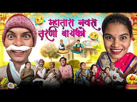 म्हातारा नवरा तरणी बायको😳🤣| Mhatara Navratri Tarani Bayko |🤣😳🤣Full Comedy🤣😳Ajay Bangale Comedy🤣😂