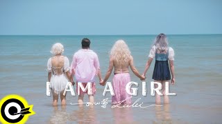 田心蕾 LeiLei【I AM A GIRL】Official Music Video