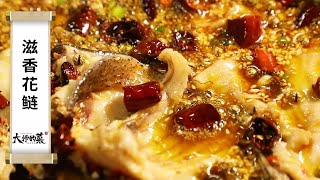 【大師的菜·滋香花鰱】四川麻辣水煮魚升級版，花椒海椒芝麻香！從選魚開始學