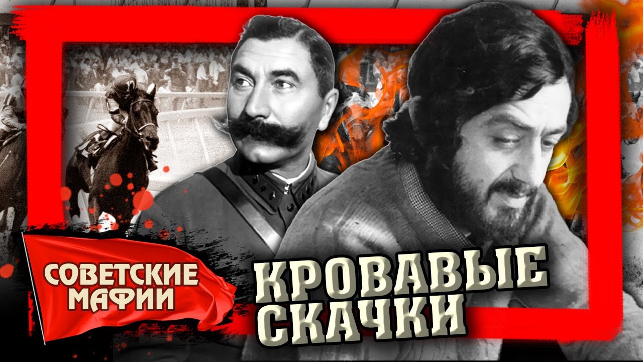 Кровавые скачки. Советские мафии