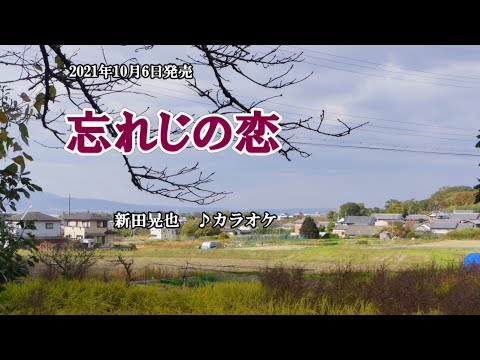 『忘れじの恋』新田晃也　カラオケ　2021年10月6日発売