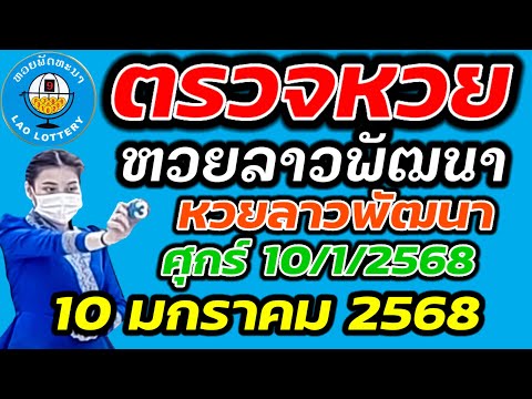 ตรวจหวยลาว 10 มกราคม 2568 ตรวจหวยลาวพัฒนา ผลหวยลา 10/1/2568 หวยลาววันนี้ ตรวจหวยลาววันนี้