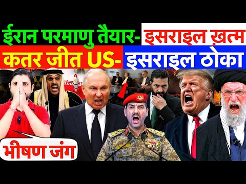 LIVE : ईरान परमाणु तैयार- इसराइल ख़त्म ! कतर जीत US - इसराइल ठोका ? #irannews #russia
