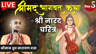 🔴 LIVE: Shrimad Bhagwat Katha | श्रीमद् भागवत कथा | श्री नारद चरित्र | Day 5 | HG Dhruv Narayan Das
