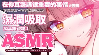 【 ASMR + 告知】明天就要那個了~坦白說我有點怕自己一個人 | 舌技♡耳奧舐め!! #asmr 【兔姬UsagiHime | 惡兔重工】