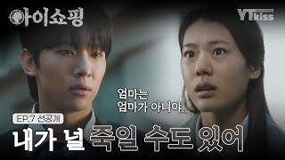 [선공개] 김지안을 설득하는 김진영(덱스) "내가 널 죽일 수도 있어" | #아이쇼핑 매주 월/화 밤 10시 ENA 본 방송