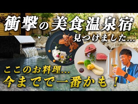 【超穴場宿】1泊2日関西旅！最上級の美食と温泉を衝撃のコスパで楽しめる極上温泉宿が最高すぎた...