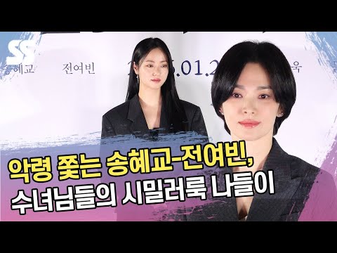 악령 쫓는 송혜교-전여빈, 수녀님들의 시밀러룩 나들이