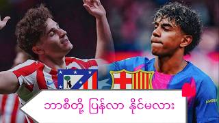ဘာစီလိုနာ come back နိုင်မလား