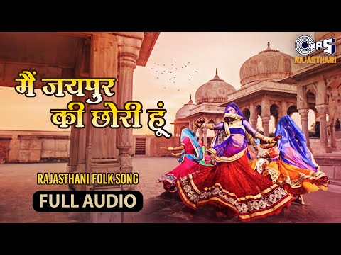 Jaipur Ki Chhori - Full Audio Song | Rekha Rao | Rajasthani Song | Rajasthani Folk Song 2024