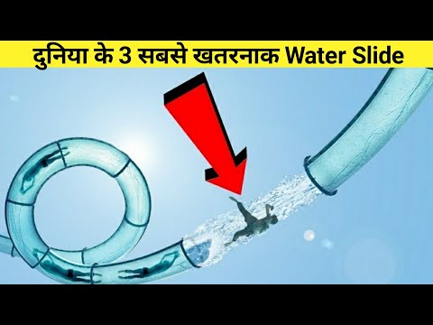 दुनिया की 3 सबसे खतरनाक Water Slides 😱 | Top 3 Most Dangerous Water Slides #shorts