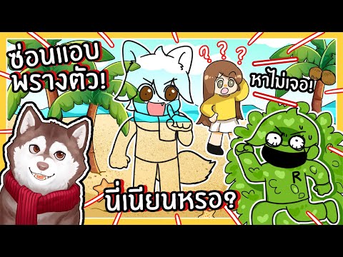 ซ่อนแอบพรางตัว นี่เนียนหรอ? Camo Hide Seek (Roblox)🐾