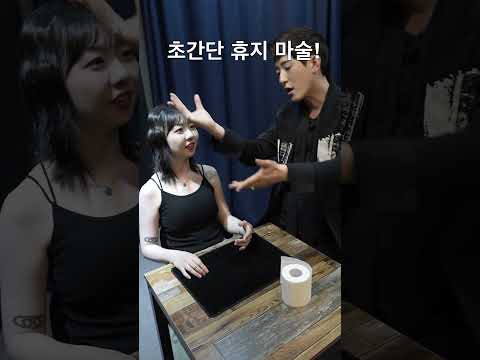 친한 여동생 놀라게 한? 간단한 휴지 마술 #마술 #마술배우기