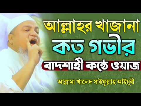 আল্লাহর খাজানা কত গভীর❓বাদশাহী কন্ঠে নতুন ওয়াজ খালেদ সাইফুল্লাহ আইয়ুবী Khaled Saifullah Ayubi